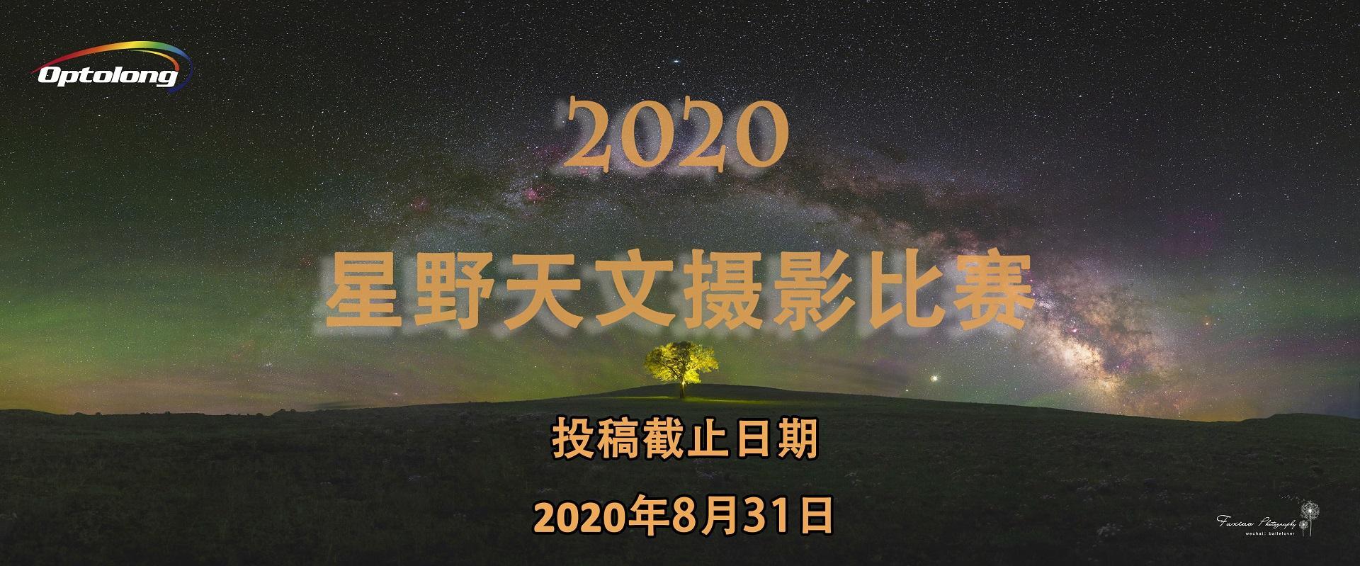 【获奖公布】 2020年Starryscape Dream天文星野摄影比赛