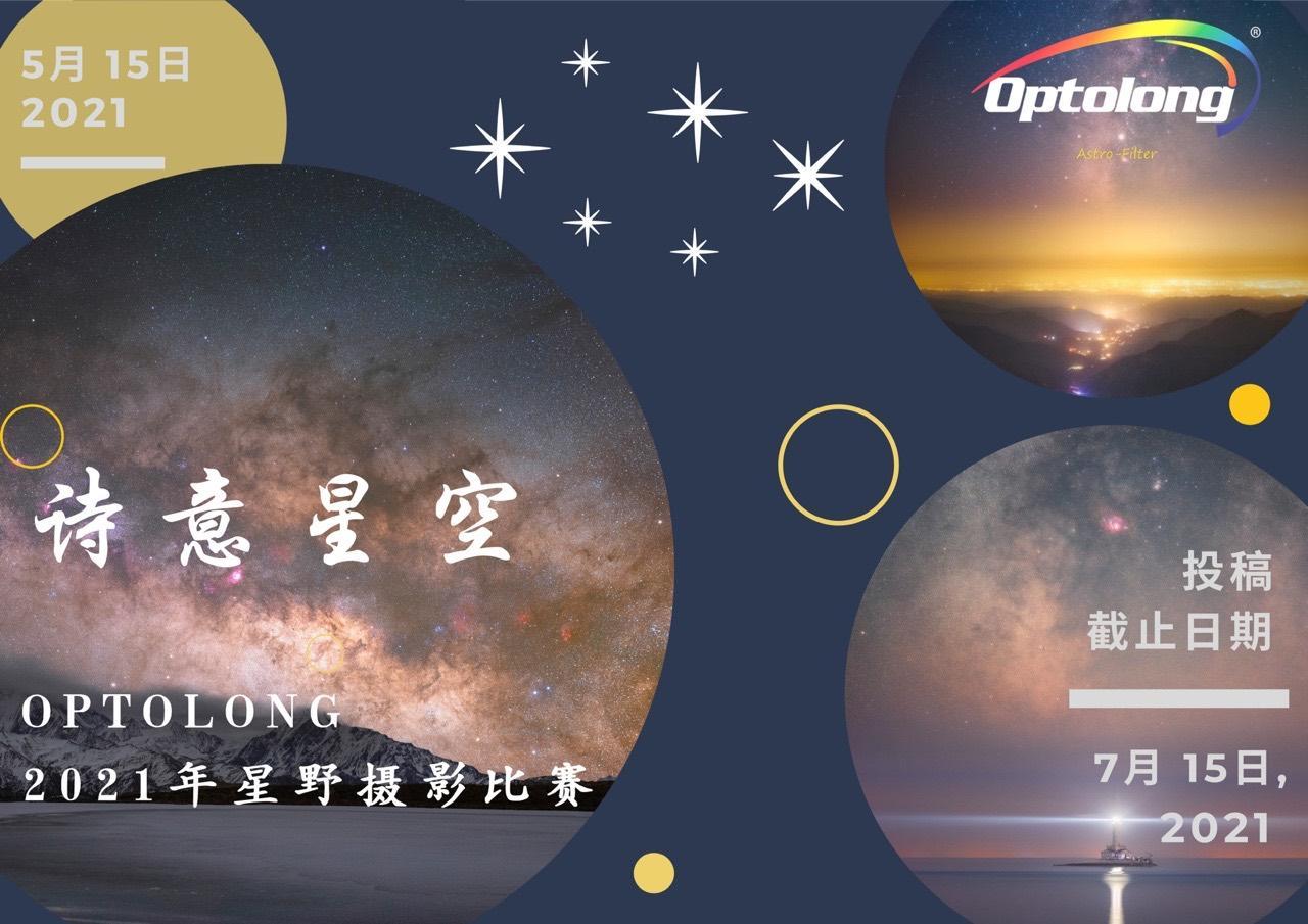 【比赛活动】 2021年Starryscape Dream天文星野摄影比赛