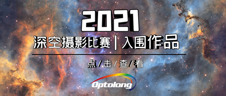 【比赛入围】2021深空摄影比赛