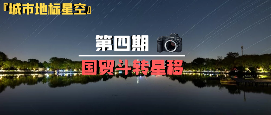 【城市星空】第四期北京国贸银河