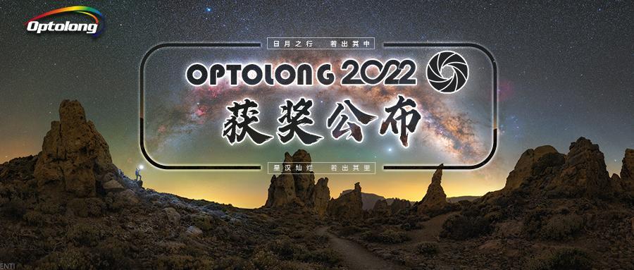 【获奖公布】2022年Starryscape Dream天文星野摄影比赛